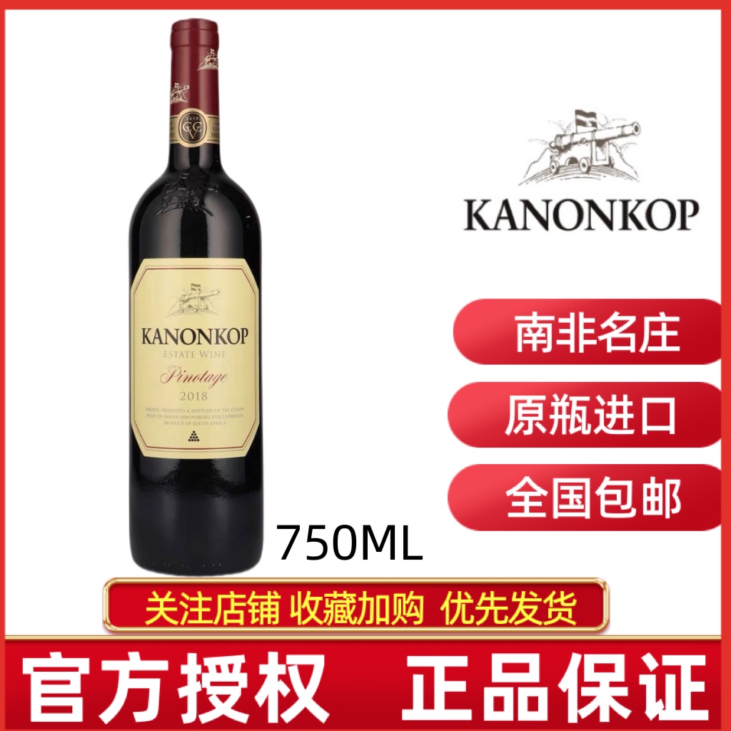 南非原瓶进口炮台品乐干红葡萄酒皮诺塔吉红酒KANONKOP PINOTAGE