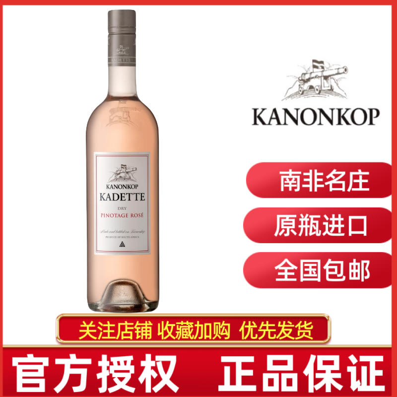 炮台玫瑰品乐桃红葡萄酒KANONKOP