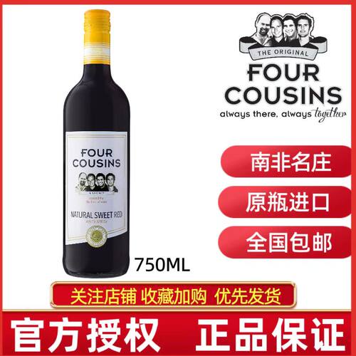 FourCousins四兄弟甜红葡萄酒