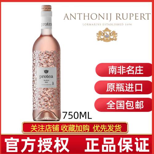 鲁伯特PROTEA普洛提桃红葡萄酒