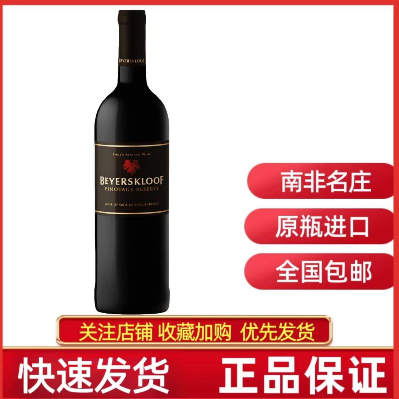 BEYERSKLOOF RESERVE 南非皮尔斯克鲁夫珍藏皮诺塔吉干红葡萄酒