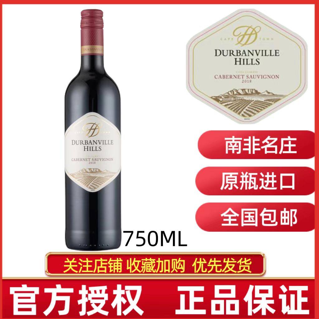 DURBANVILLE HILLS南非德本山赤霞珠红葡萄酒 原瓶进口瓶装干红,酒类,干红静态葡萄酒,淘宝优惠券,粉丝福利购,淘宝优惠卷