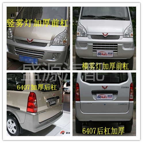 五菱荣光前后保险杠前杠汽车配件