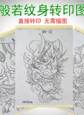 般若花臂纹身转印图无需描图