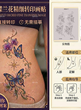 蝴蝶兰花纹身转印纸手稿图贴画配转印啫喱膏带图无需描图清晰持久