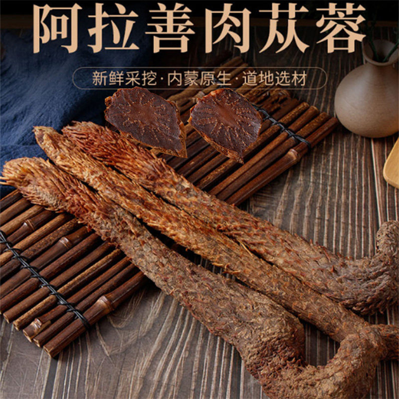 肉苁蓉野生内蒙古特级可搭配锁阳淫羊藿泡茶男性用肉苁蓉可切片粉