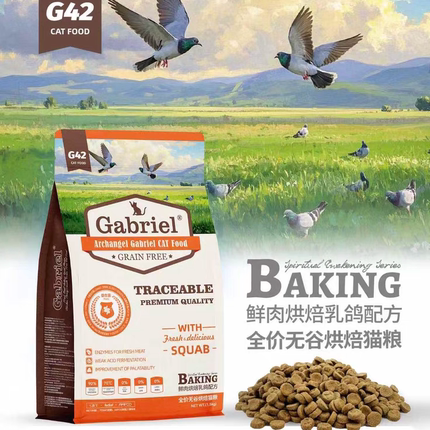 【加百利】G42全价鲜肉烘焙乳鸽成幼猫全期烘培猫粮
