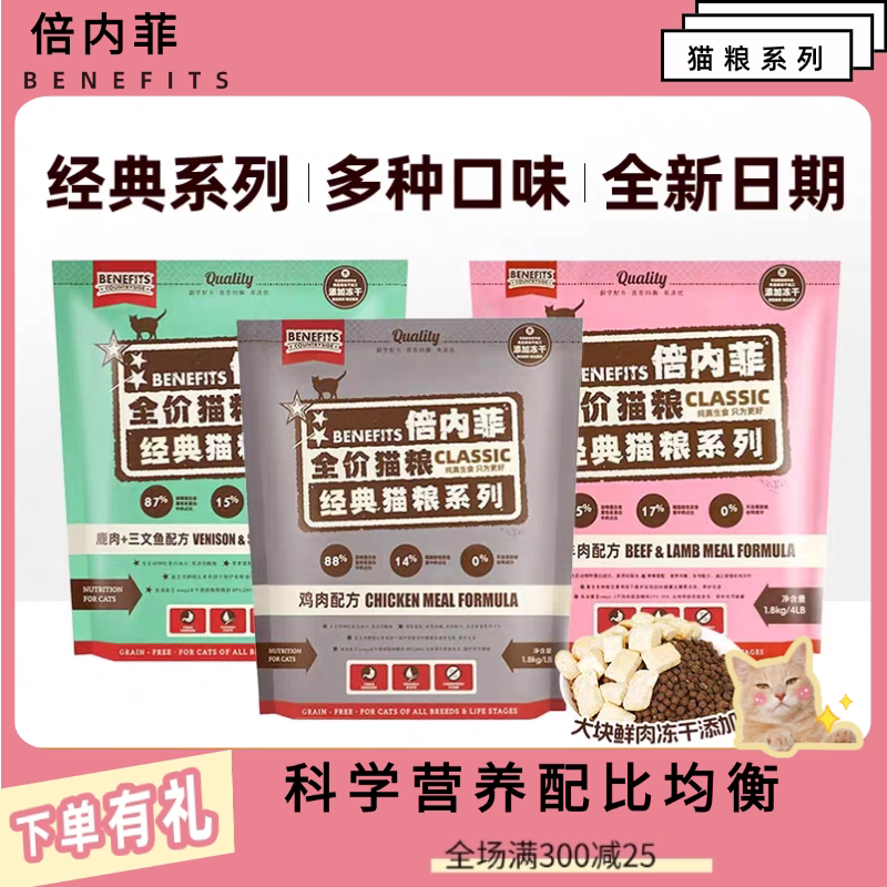 【倍内菲】经典系列天然五谷冻干猫粮鸡牛三文鱼成幼猫营养增肥