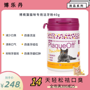 猫十三 博乐丹洁牙粉猫用 除口臭牙结石牙齿清洁40g 21省包邮