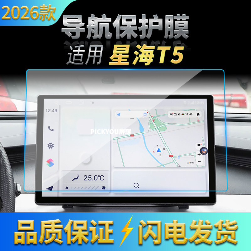 适用26款东风风行星海T5导航钢化膜中控台屏幕仪表防刮保护膜用品