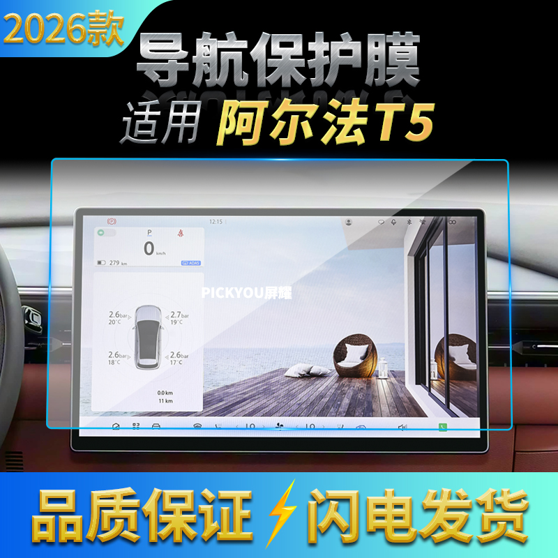 适用26款北汽极狐阿尔法T5导航钢化膜中控台屏幕保护贴膜车内用品