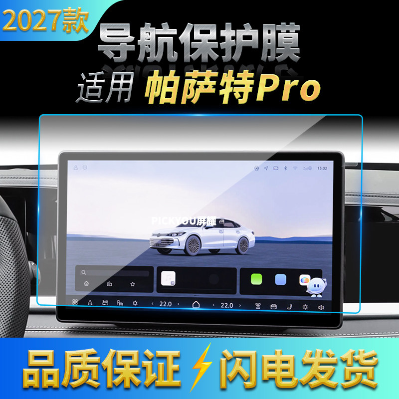 适用27款大众帕萨特PRO导航钢化膜中控屏幕仪表防刮车载装饰用品