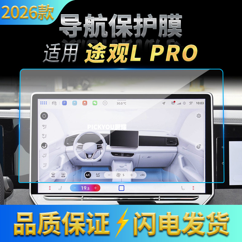 适用26款大众途观LPRO导航钢化膜中控台屏幕仪表保护贴膜装饰用品