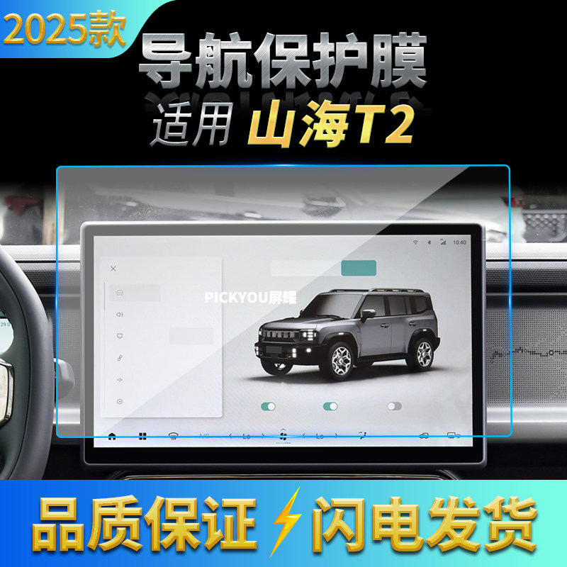 适用25款捷途山海T2导航钢化膜中控台屏幕仪表高清保护膜内饰用品,汽车用品/电子/清洗/改装,汽车贴片/贴纸,淘宝优惠券,粉丝福利购,淘宝优惠卷