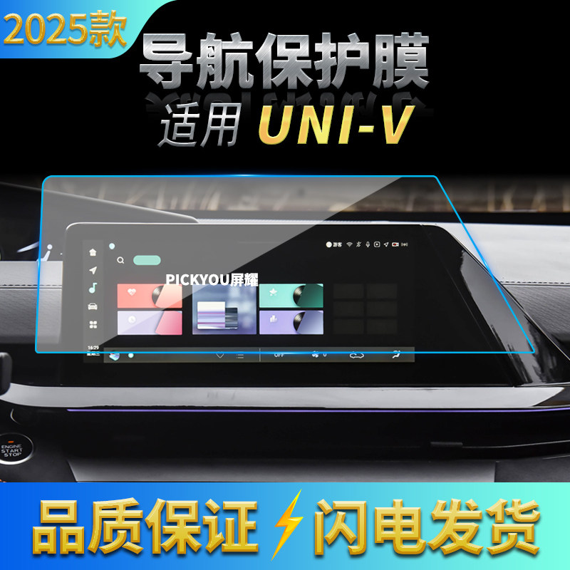 适用25款长安UNI-V导航钢化膜中控台屏幕仪表保护膜车内配件用品
