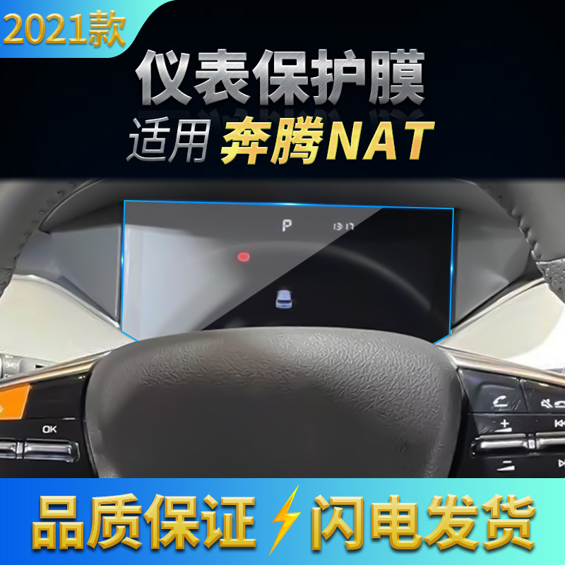 适用2021款奔腾NAT导航钢化膜 中控显示屏保膜仪表防刮膜内饰