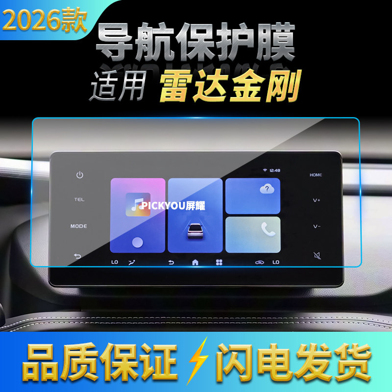 适用26款雷达金刚导航钢化膜中控台屏幕仪表防刮保护贴膜内饰用品