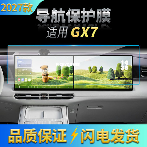 适用27款奇境启境GX7导航钢化膜中控台一体屏幕高清保护贴膜用品