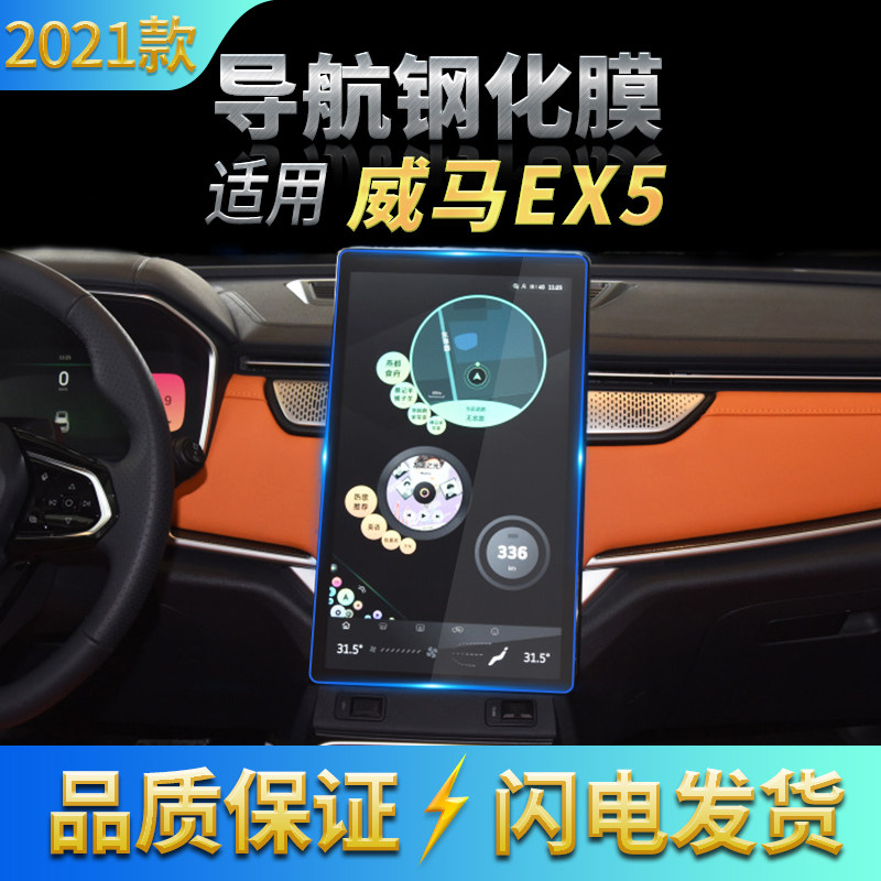 适用2021款威马EX5-Z导航高清钢化膜EX6中控防刮玻璃膜内