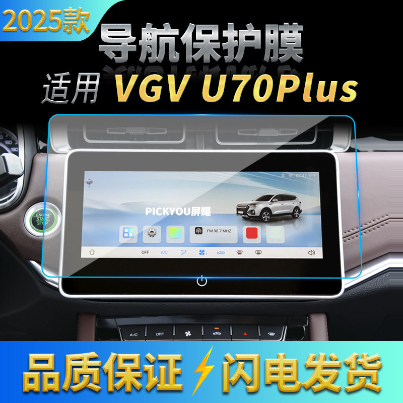 适用25款中国重汽VGVU70PLUS导航钢化膜中控台屏幕车内保护膜用品