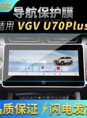 适用25款中国重汽VGVU70PLUS导航钢化膜中控台屏幕车内保护膜用品