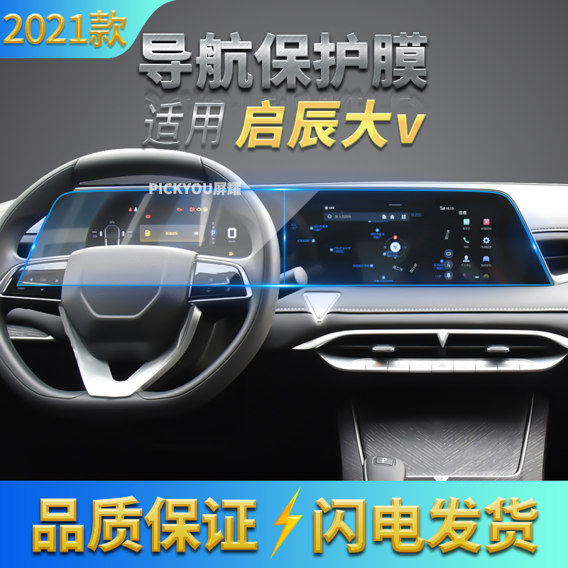 适用21款启辰大V导航膜中控台屏幕仪表盘保护贴内饰汽车用品配件