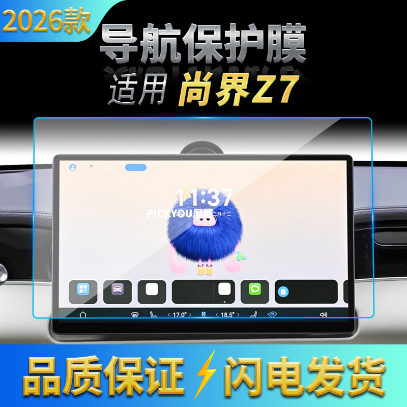 适用26款尚界Z7导航钢化膜中控台屏幕仪表防刮保护膜汽车配件用品