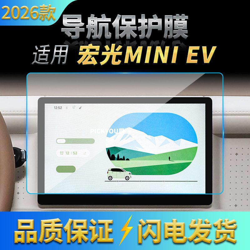 适用26款五菱宏光MINIEV导航钢化膜中控台屏幕仪表盘高清车内用品