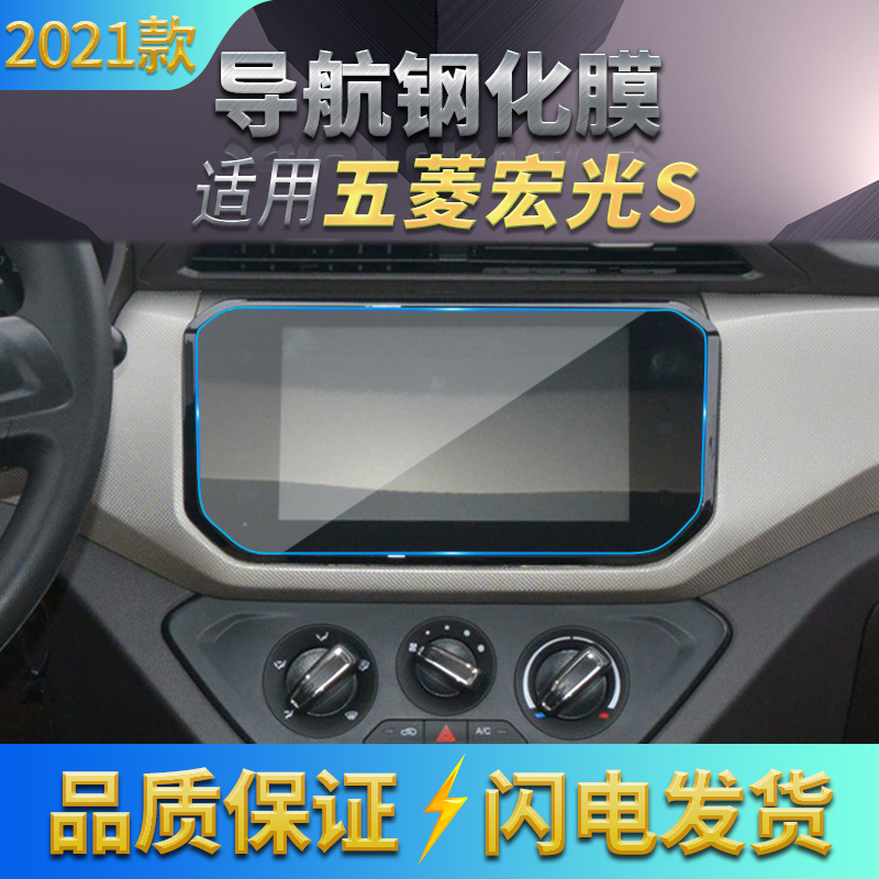 适用2021款五菱宏光S导航钢化膜 倒车影像显示屏保护膜内饰玻璃膜