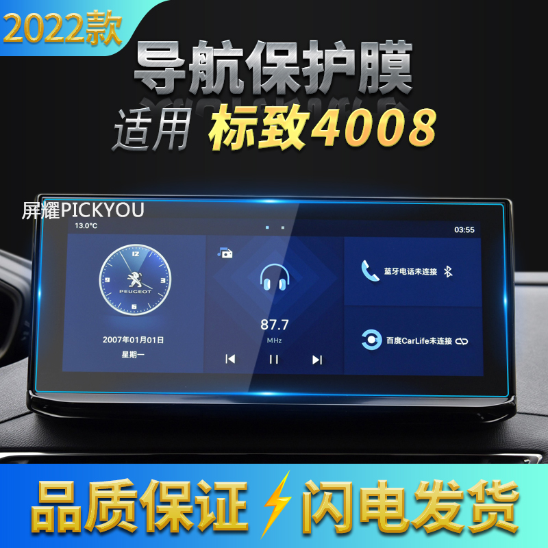 适用22标致钢化膜中控台仪表盘