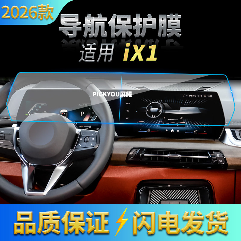 适用26款宝马IX1导航钢化膜中控台一体显示屏幕保护贴膜装饰用品,汽车用品/电子/清洗/改装,汽车贴片/贴纸,淘宝优惠券,粉丝福利购,淘宝优惠卷