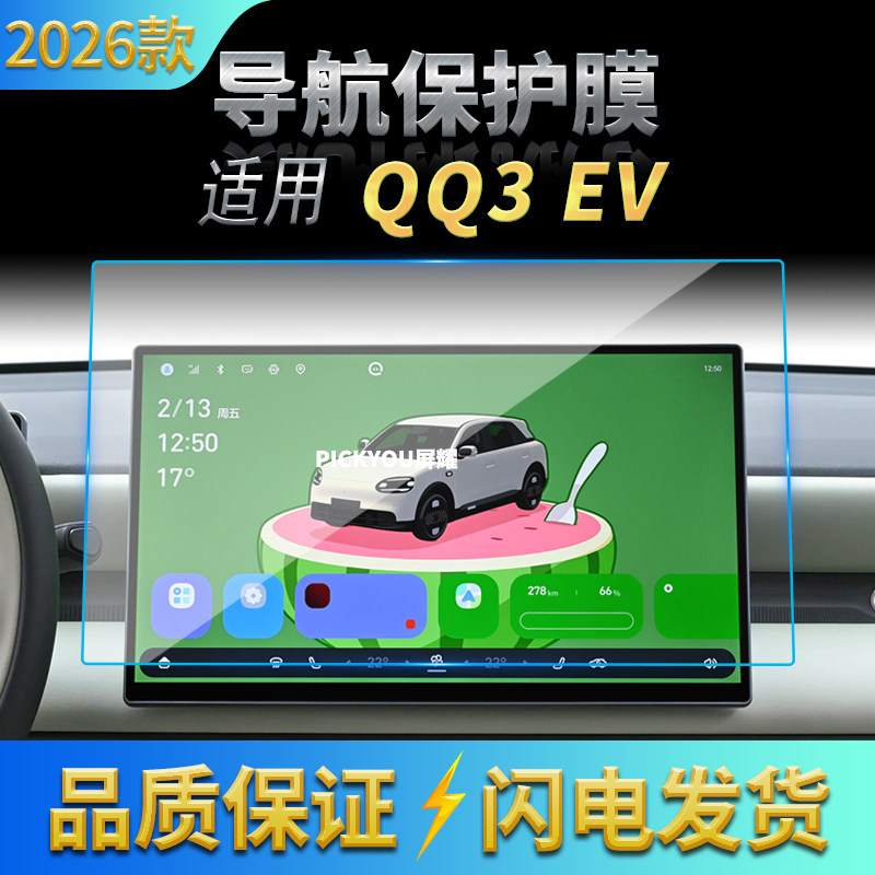 适用26款奇瑞QQ3EV导航钢化膜中控台屏幕仪表高清保护膜配件用品