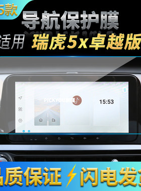 适用25款奇瑞瑞虎5X卓越版导航钢化膜中控屏幕仪表保护膜改装用品