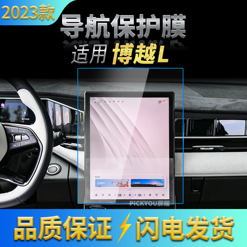 适用23款吉利博越L导航钢化膜中控屏幕仪表保护贴膜车载配件用品