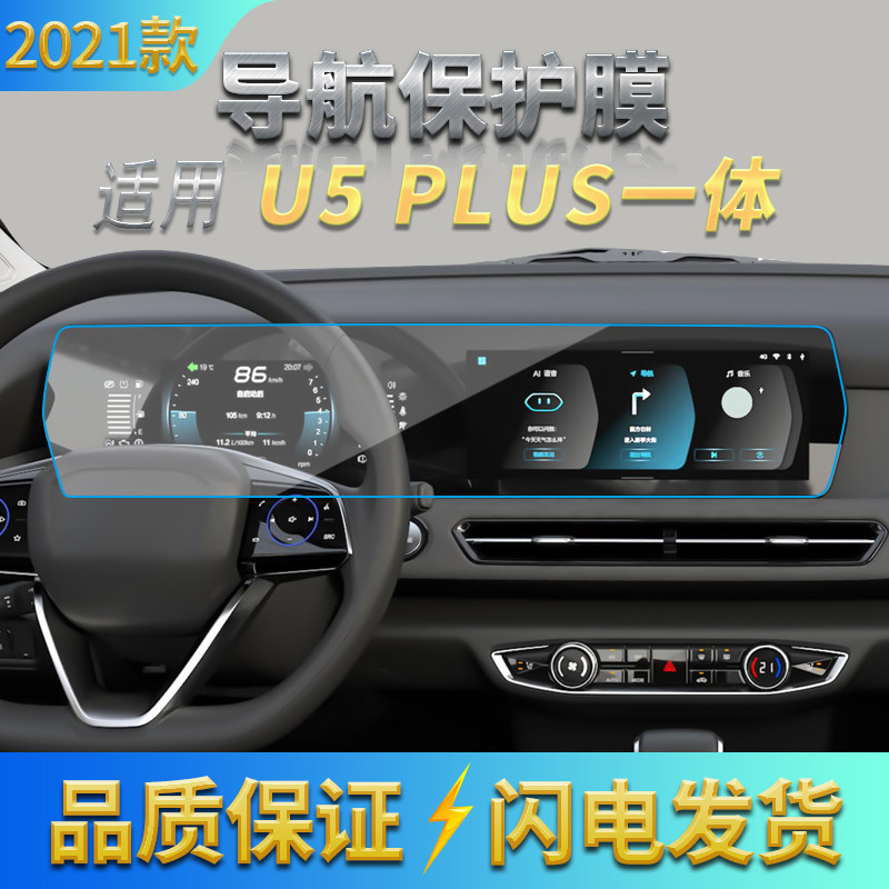 适用2021款北京U5plus导航高清钢化膜中控一体玻璃膜液晶仪