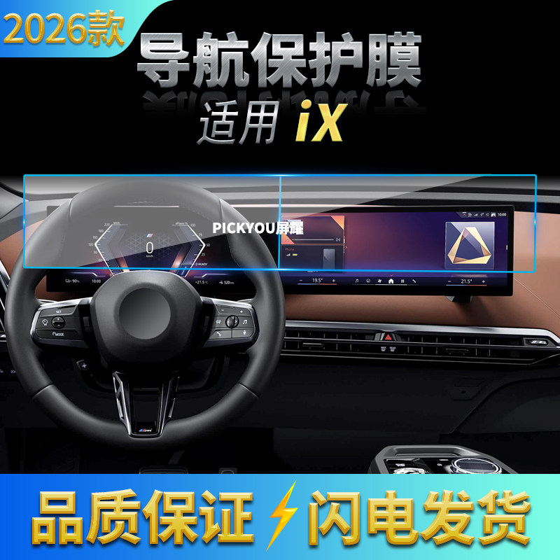 适用26款宝马IX导航钢化膜中控台一体显示屏幕保护膜车内配件用品,汽车用品/电子/清洗/改装,汽车贴片/贴纸,淘宝优惠券,粉丝福利购,淘宝优惠卷