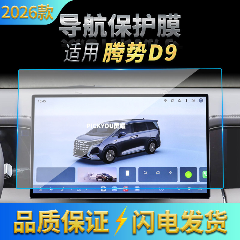 适用26款腾势D9导航钢化膜中控台屏幕仪表高清保护膜汽车配件用品