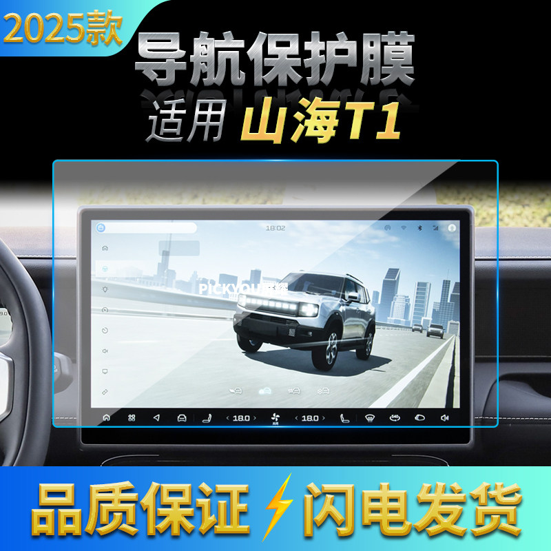 适用25款捷途山海T1导航钢化膜中控台屏幕仪表防指纹保护贴膜用品,汽车用品/电子/清洗/改装,汽车贴片/贴纸,淘宝优惠券,粉丝福利购,淘宝优惠卷