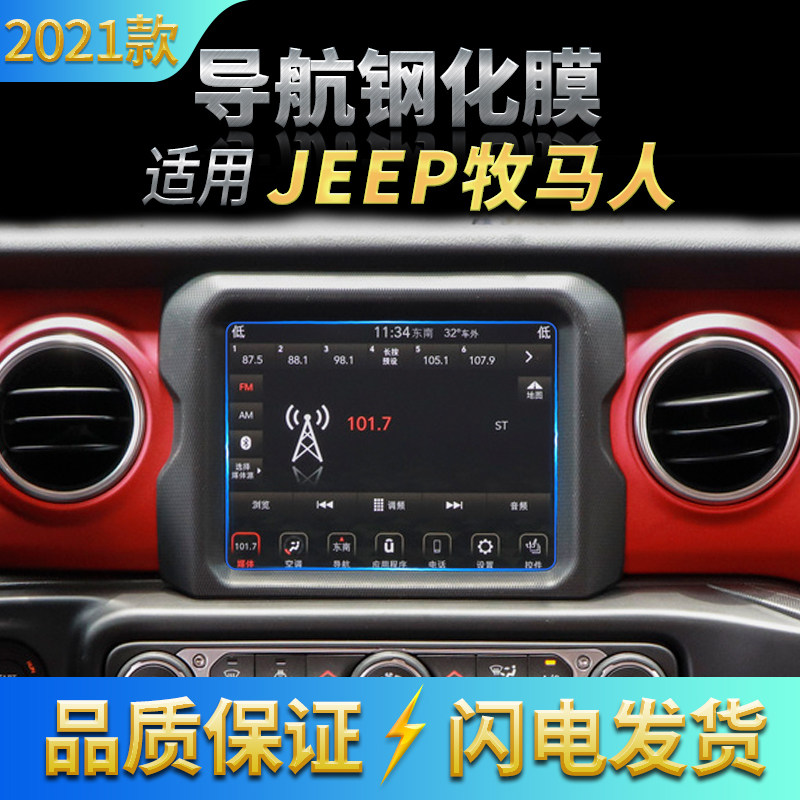 适用17-2021款吉普牧马人 指南者 自由侠导航高清钢化膜 防