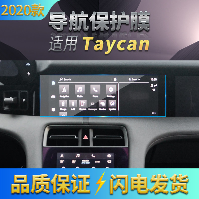 适用20/21款保时捷Taycan仪表保护膜 中控导航高清软膜空