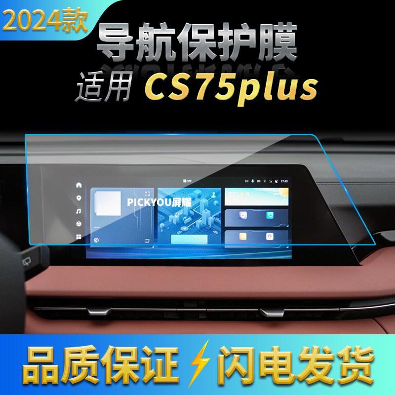 适用22-24款长安CS75PLUS导航钢化膜中控仪表屏幕防刮保护膜装饰