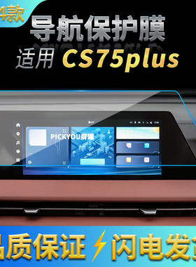 适用22-24款长安CS75PLUS导航钢化膜中控仪表屏幕防刮保护膜装饰