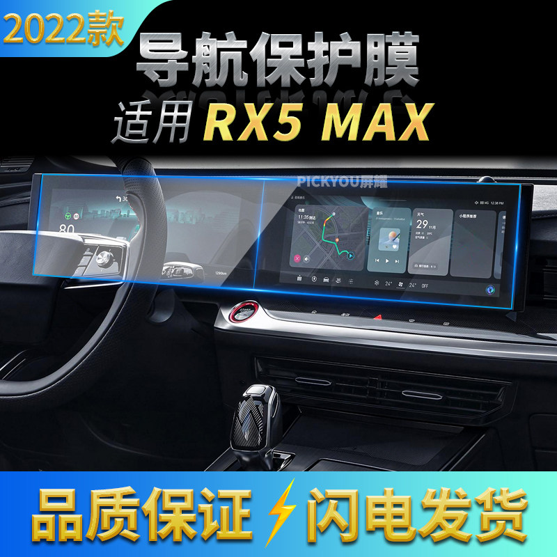 适用22款荣威RX5MAX导航钢化膜中控台仪表盘一体保护贴片车载内饰
