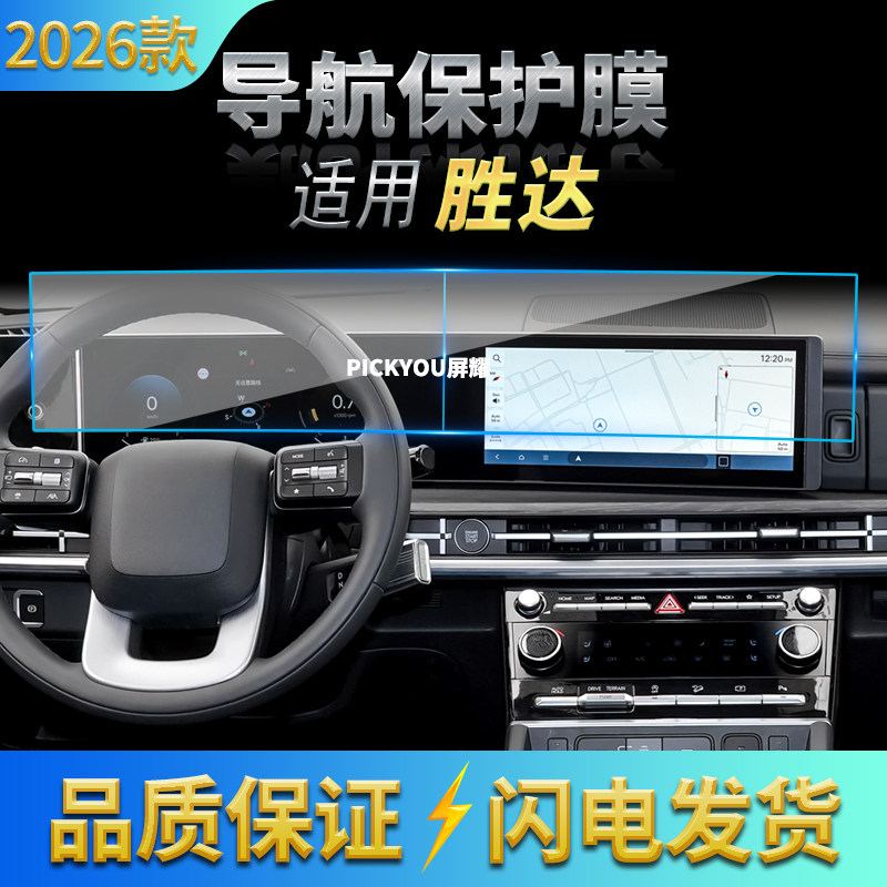 适用26款现代胜达导航钢化膜中控台屏幕仪表高清保护贴膜配件用品