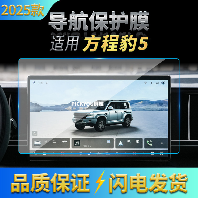适用25款比亚迪方程豹5导航钢化膜中控台屏幕仪表高清保护膜用品,汽车用品/电子/清洗/改装,汽车贴片/贴纸,淘宝优惠券,粉丝福利购,淘宝优惠卷