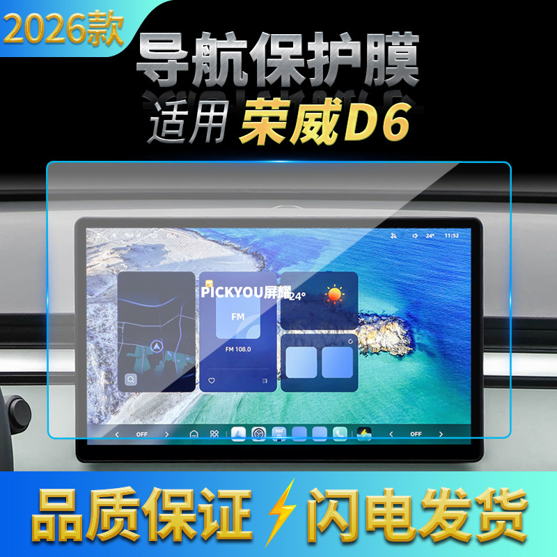 适用26款荣威D6导航钢化膜中控台屏幕仪表高清保护膜汽车配件用品