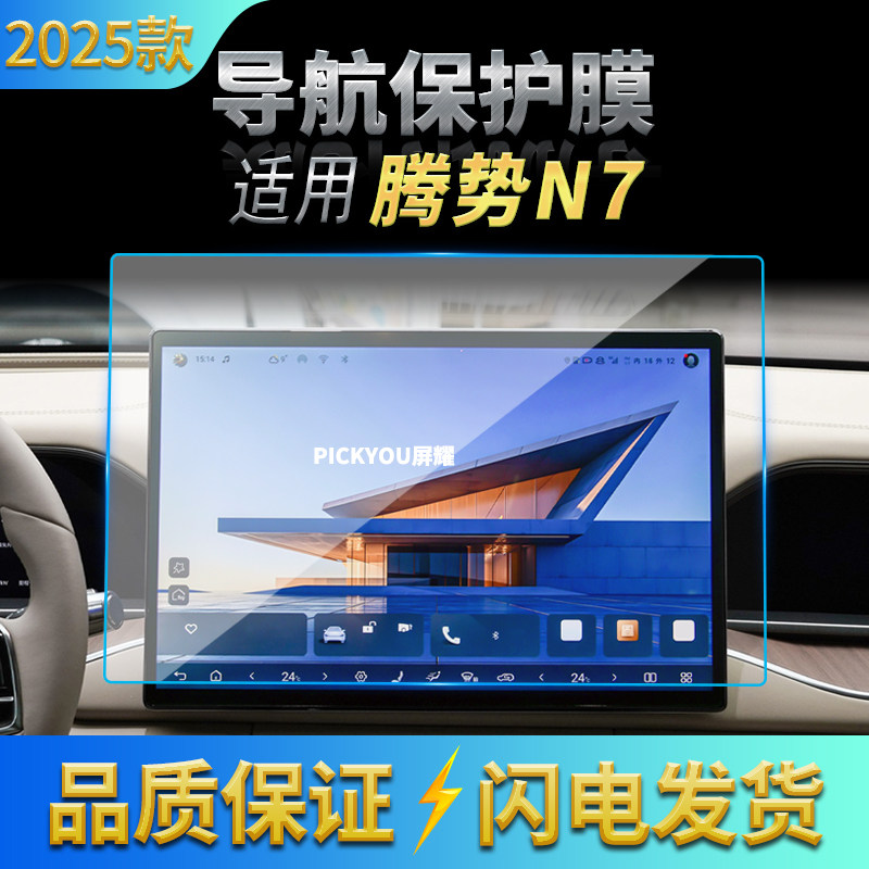 适用25款腾势N7导航钢化膜中控台屏幕仪表防刮高清保护膜车内用品,汽车用品/电子/清洗/改装,汽车贴片/贴纸,淘宝优惠券,粉丝福利购,淘宝优惠卷