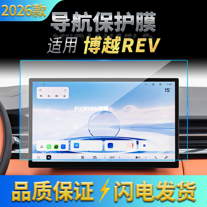 适用26款吉利博越REV导航钢化膜中控台屏幕仪表盘保护膜改装用品