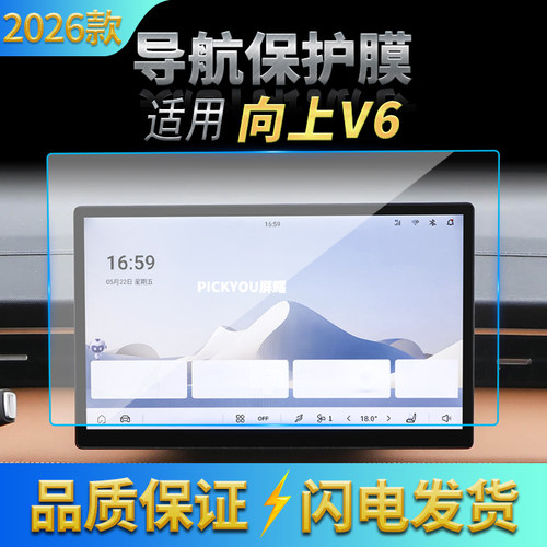 适用26款鑫源向上V6导航钢化膜中控台屏幕仪表防刮保护膜内饰用品