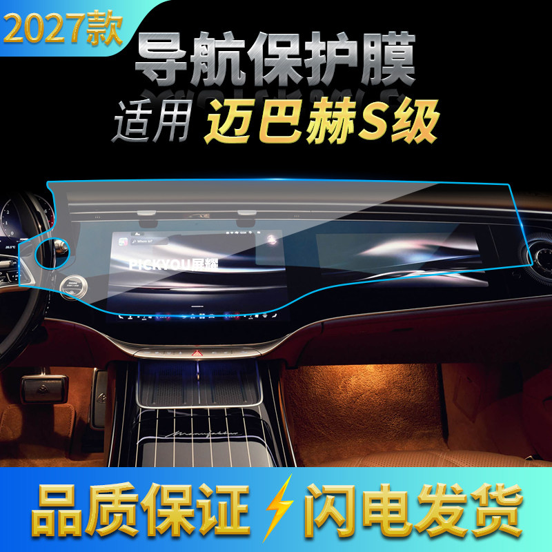 适用27款奔驰迈巴赫S级导航膜中控台一体屏幕高清保护膜配件用品